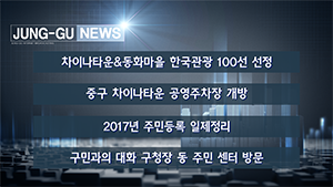 [인천중구TV] 1월 3주차 뉴스 콜렉션